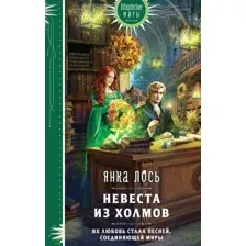 Невеста из Холмов