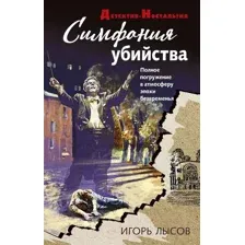 Художественная книга Эксмо Симфония убийства (Лысов И.В.)