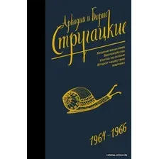 Книга издательства АСТ. Собрание сочинений 1964-1966 978-5-17-112111-2