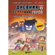 Комикс Бомбора Дневник героя. Схватка с Хиробрином. Книга 8 (Кид К.)
