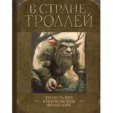 Книга издательства АСТ. В стране троллей. Кто есть кто в норвежском фольклоре (твердая обложка)