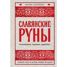 Нехудожественная книга Эксмо Славянские руны. Толкования, гадания, практики (Сазонова И. 9785042154317)