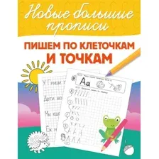 Пропись АСТ Пишем по клеточкам и точкам, мягкая обложка (Дмитриева Валентина)