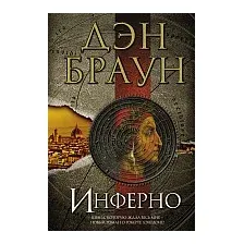 Книга издательства АСТ. Инферно (Браун Д.)