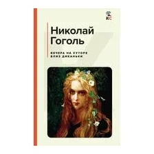 Вечера на хуторе близ Диканьки