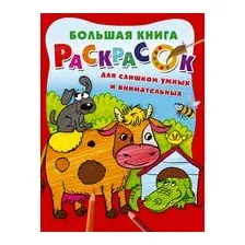 Большая книга раскрасок для слишком умных и внимательных