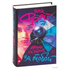Художественная книга АСТ Жизнь на Repeat. За тобой (Фрей Э.)