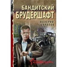 Бандитский брудершафт