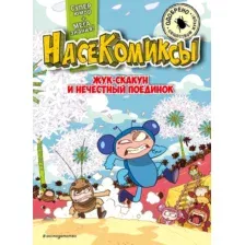 Комикс Эксмо Жук-скакун и нечестный поединок мягкая обложка (Сянминь У)