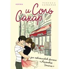 Художественная книга Inspiria Соль и сахар / 9785041788087 (Карвальо Р.)
