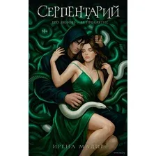 Серпентарий