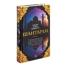 Книга издательства Азбука. Шантарам 9785389010956 (Робертс Г. Д.)