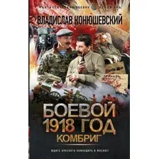 Боевой 1918 год