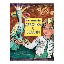 Книга издательства АСТ. Девочка с Земли (Булычев К.)