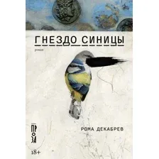 Книга издательства Альпина Диджитал. Гнездо синицы (Декабрев Р.)