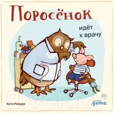 Художественная книга Альпина Поросенок идет к врачу / 9785961490534 (Райдер К.)