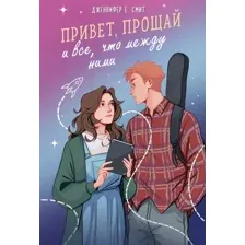 Книга издательства Like book. Привет, прощай и все, что между ними 9785041901875 (Смит Дж.Е.)