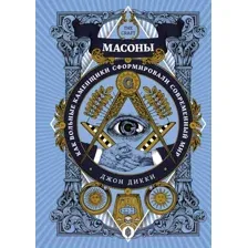 Нехудожественная книга КоЛибри Масоны. Как вольные каменщики сформировали современный мир (Дикки Дж.)