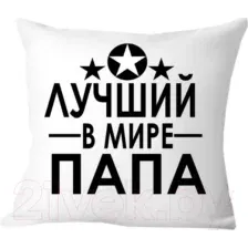 Подушка декоративная Print Style Лучший в мире папа 40х40pap7