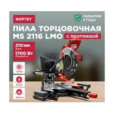 Пила торцовочная WORTEX MS 2116 LMO (0329125)