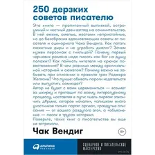 250 дерзких советов писателю