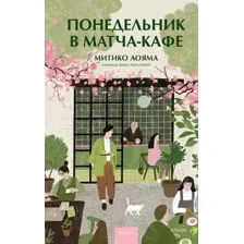 Художественная книга МИФ Понедельник в матча-кафе, твердая обложка (Аояма Митико)