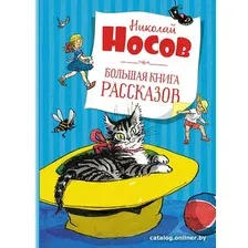 Книга издательства Махаон. Большая книга рассказов (Носов Н.)