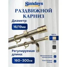 Карниз для штор Sundays Home Люксор Раздвижной 16/19мм 2-х рядный (антик, 1.6-3м)