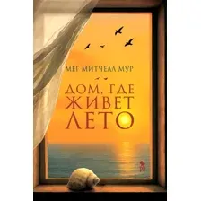 Дом, где живёт лето