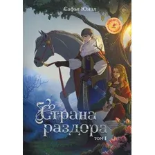 Страна раздора. Том 1