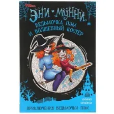 Ведьмочка Пэм и Волшебный Костёр