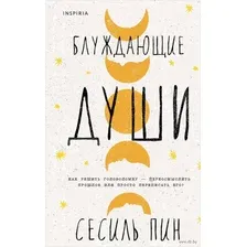 Блуждающие души