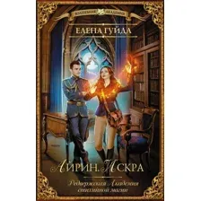 Художественная книга АСТ Айрин. Искра (Гуйда Е.)