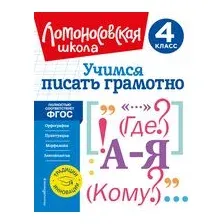 Учимся писать грамотно. 4 класс