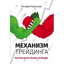 Книга издательства Эксмо. Механизм трейдинга. Как построить бизнес на бирже (Мартынов Т.)