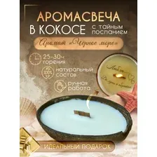 Ароматическая свеча в кокосе с деревянным фитилем