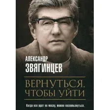 Художественная книга Рипол Классик Вернуться, чтобы уйти. Рассказы и повести мягкая обложка (Звягинцев Александр)