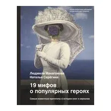 Книга издательства АСТ. 19 мифов о популярных героях. Самые известные прототипы в истории книг и сериалов (Людмила Макагонова/Наталья Серегина)