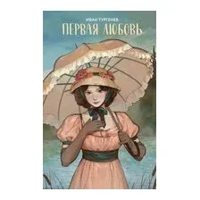 Первая любовь