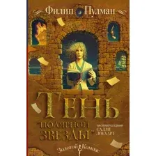 Художественная книга АСТ Таинственные расследования Салли Локхарт. Тень Полярной звезды (Пулман Ф.)