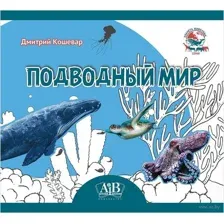 Подводный мир