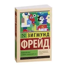 Психология масс и анализ человеческого "я"