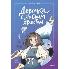 Художественная книга МИФ Девочка с лисьим хвостом. Том 1 (Сон Вон Пхен)