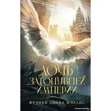Книга издательства АСТ. Дочь Затонувшей империи 9785171591724 (Мэллис Ф.)