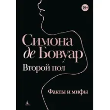 Второй пол. Факты и мифы