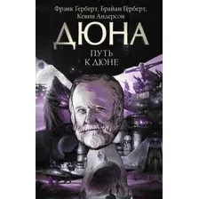 Путь к Дюне