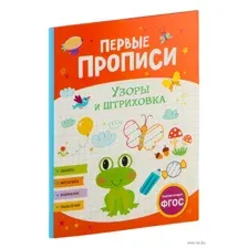 Первые прописи. Узоры и штриховка