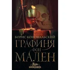 Художественная книга АСТ Графиня фон Мален / 9785171592325 (Конофальский Б.)