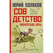Книга издательства АСТ. Совдетство. Пионерская ночь (Поляков Ю.)