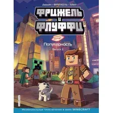 Комикс Эксмо Фрижель и Флуффи. Популярность (Дерьен Ф., Дерьен Ж. К.)